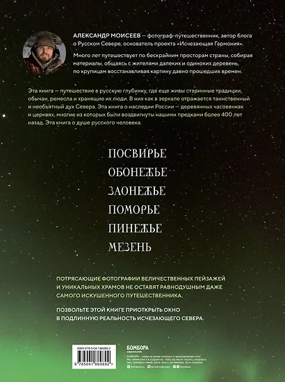 Исчезающий Север. Непридуманные сюжеты из жизни русской глубинки - фото 2