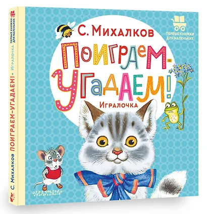 Поиграем-угадаем! Игралочка. Стихи - фото 3