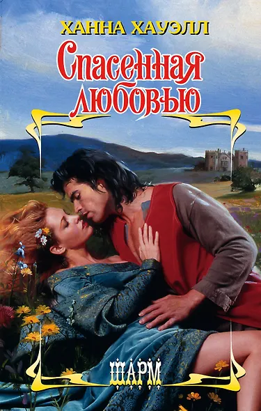 Спасенная любовью - фото 1