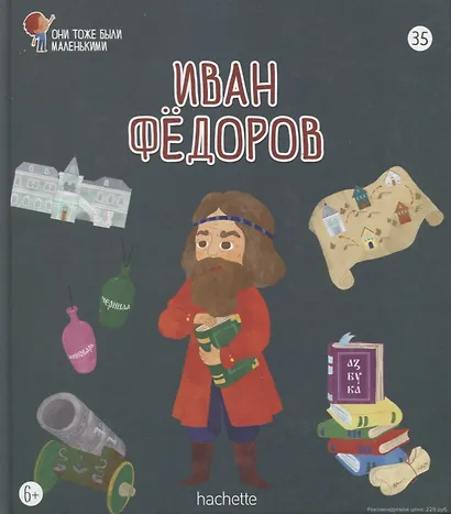 Иван Федоров. Выпуск 35 - фото 1