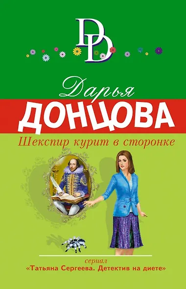 Шекспир курит в сторонке - фото 1