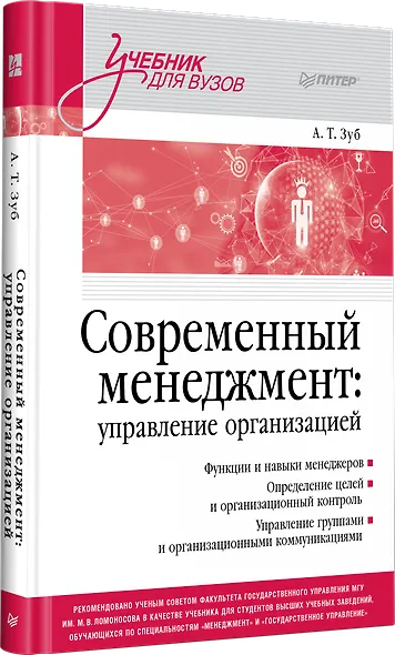 Современный менеджмент: управление организацией. Учебник для вузов - фото 2