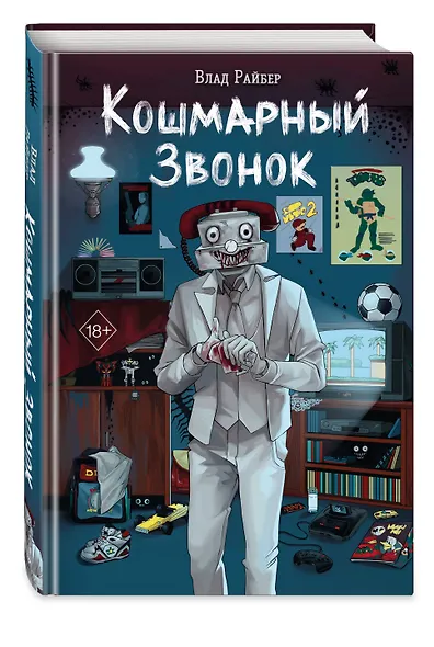Кошмарный звонок - фото 3