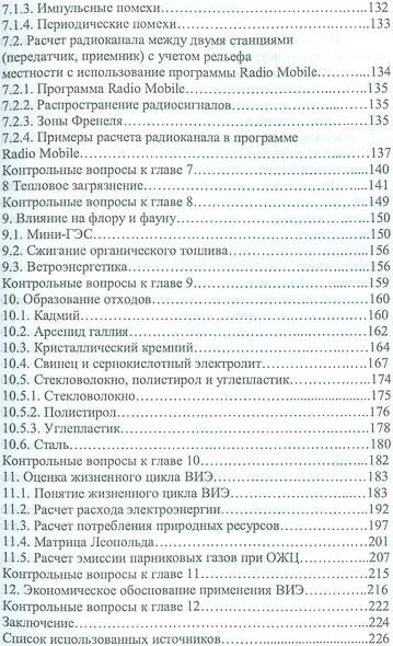 Экологическая оценка возобновляемых источников энергии. Уч. Пособие - фото 4
