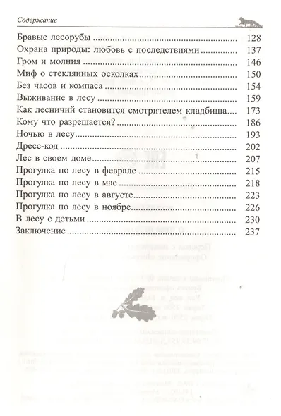 О чем шумит лес? - фото 3
