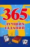 365 лучших гаданий - фото 1