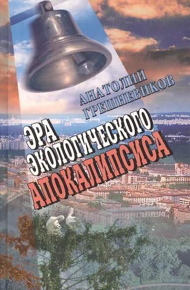 Эра экологического апокалипсиса - фото 2