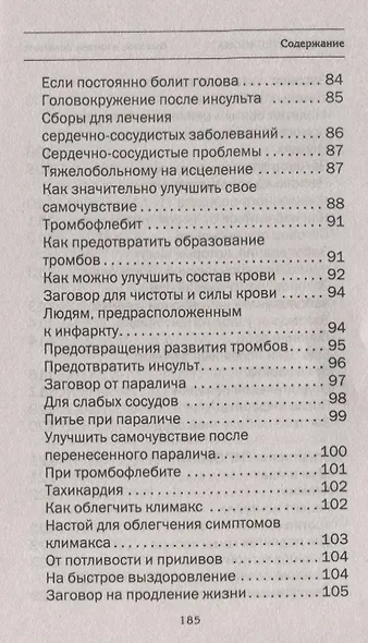 Высокое и низкое давление. Народная медицина Сибири - фото 5