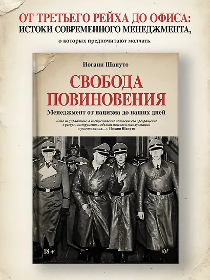 Свобода повиновения. Менеджмент от нацизма до наших дней - фото 4