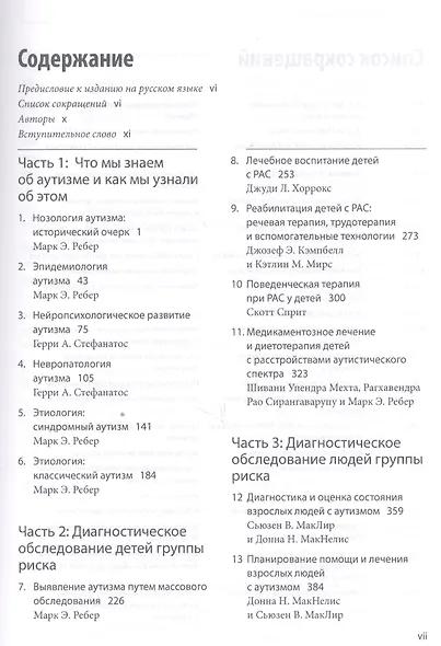 Расстройства аутистического спектра. Научные подходы к терапии - фото 2