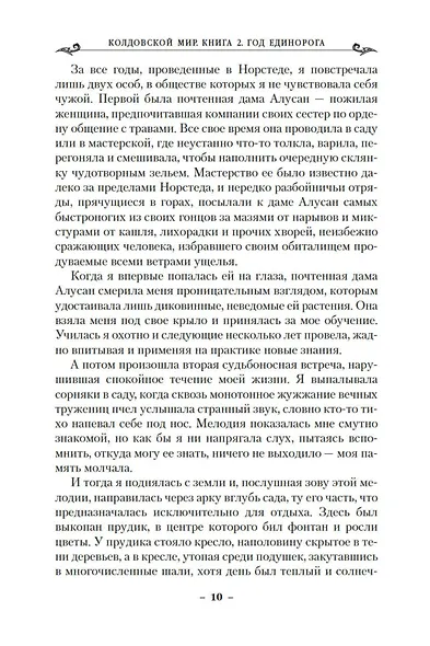 Колдовской мир. Год Единорога - фото 11