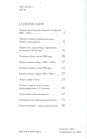 В поисках Земли Санникова. Полярные экспедиции Толля и Колчака - фото 2
