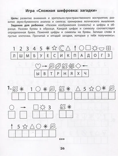 Шифровки. Логика и внимание: рабочая нейротетрадь для дошкольников - фото 4