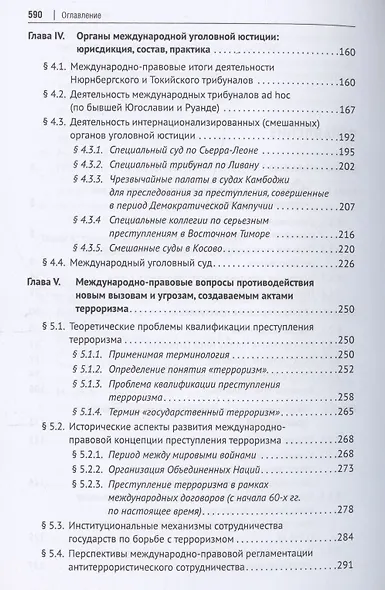 Международное уголовное право. Учебное пособие - фото 3