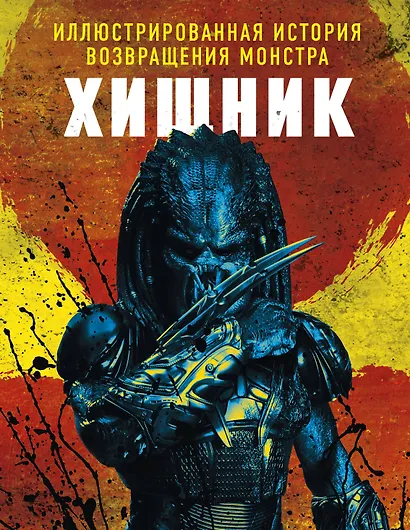 Хищник. Иллюстрированная история возвращения монстра - фото 1