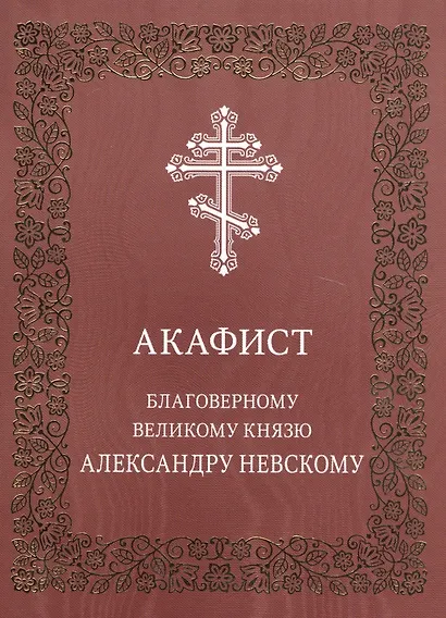 Акафист благоверному великому князю Александру Невскому - фото 1
