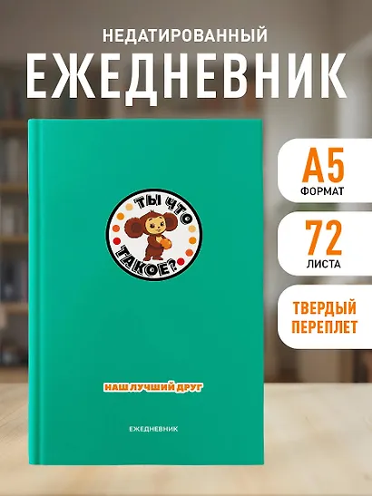 Ежедневник недатированный «Чебурашка. Наш лучший друг» А5, зелёный, 72 листа, Эксмо - фото 3
