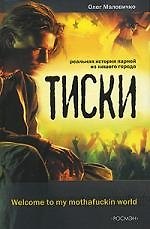 Тиски - фото 1