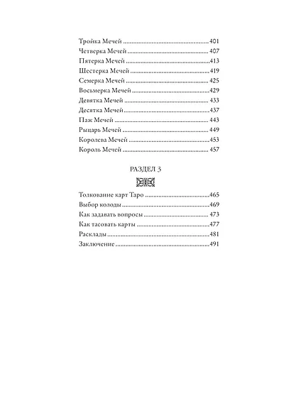 Психология Таро. Самопознание через архетипы и бессознательное - фото 11