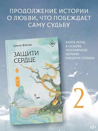 Защити сердце. Книга 2 - фото 4