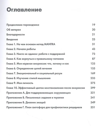 Метод Модсли для когнитивно-интерперсональной терапии нервной анорексии. Рабочая тетрадь - фото 2