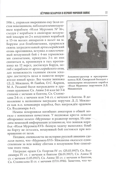 Крылатая гвардия Беларуси. Книга 1. Летчики Беларуси в годы Первой мировой войны - фото 4