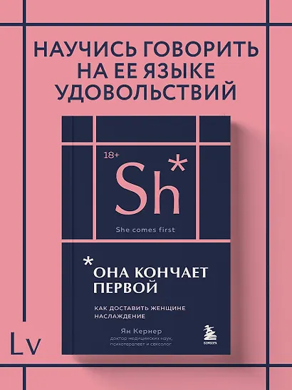 Она кончает первой. Как доставить женщине наслаждение (карманный формат) - фото 4