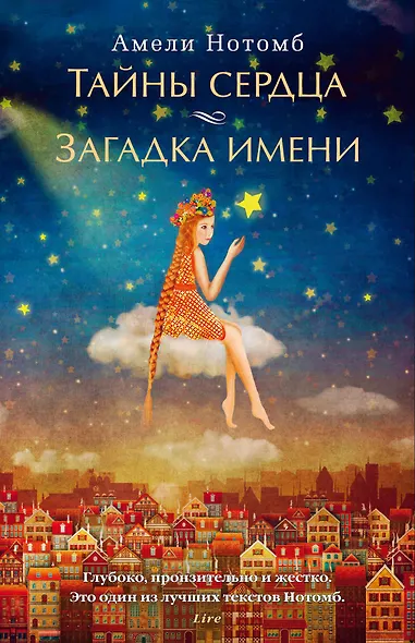 Тайны сердца. Загадка имени - фото 1