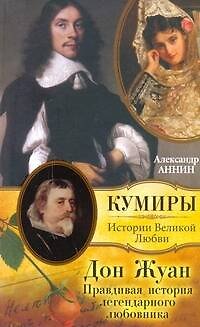 Дон Жуан. Правдивая история легендарного любовника - фото 1