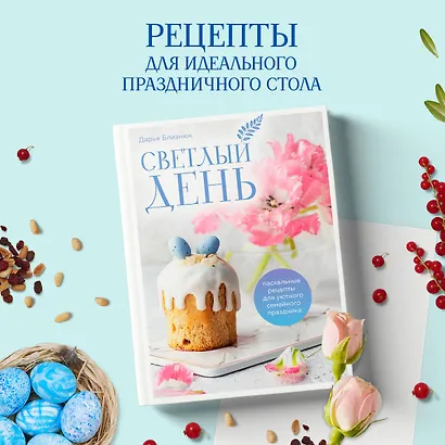 Светлый день. Пасхальные рецепты для уютного семейного праздника. Новая редакция - фото 4