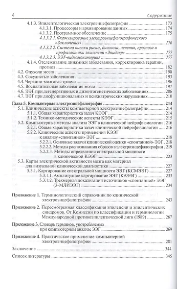 Клиническая электроэнцефалография с элементами эпилептологии - фото 3