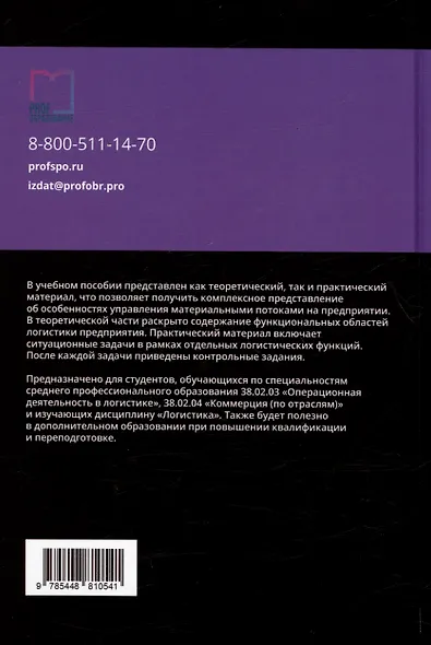 Логистика. Учебное пособие для СПО - фото 2