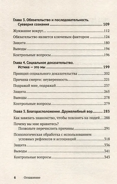 Психология влияния. Убеждай, воздействуй, защищайся - фото 10