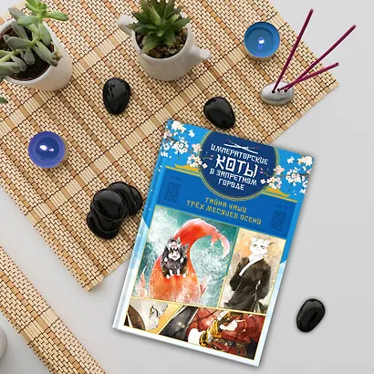 Императорские коты в Запретном городе. Том 2 - Тайна чаши трёх месяцев осени (Запретный город Юймяо). Маньхуа - фото 9