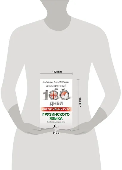 Интенсивный курс грузинского языка для начинающих - фото 4