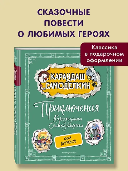 Приключения Карандаша и Самоделкина (ил. А. Шахгелдяна) - фото 4