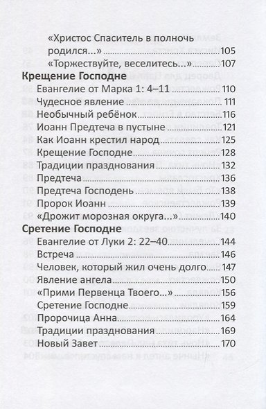 Рождество и зимние православные праздники. Чтение для детей - фото 4