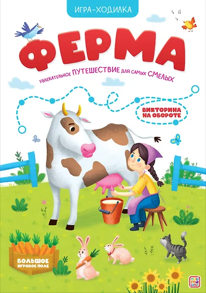 Книга-игра. Ферма (Игра-ходилка) - фото 2