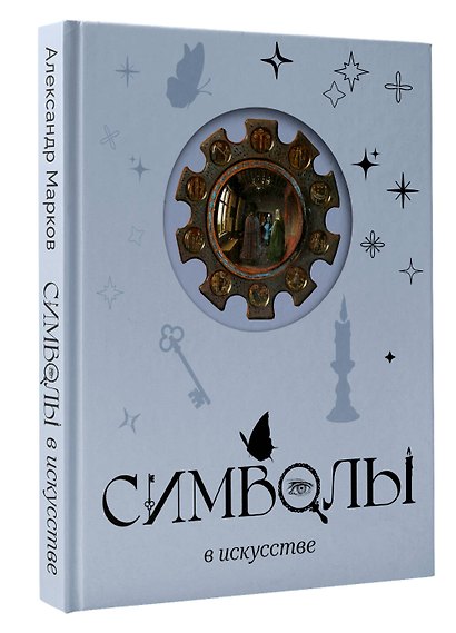 Символы в искусстве - фото 3