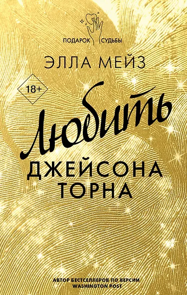 Любить Джейсона Торна - фото 1