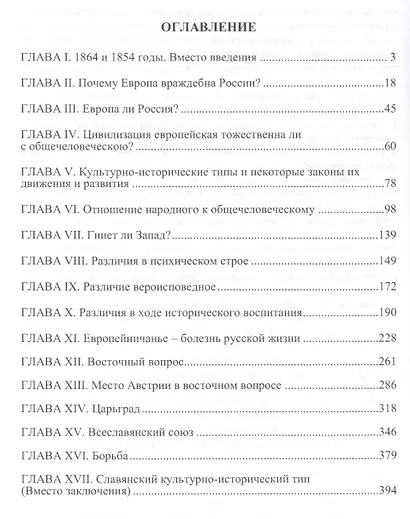 Россия и Европа: взгляд на культурные и политические отношения Славянского мира к германо-романскому - фото 2