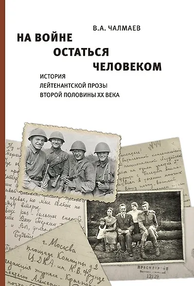 На войне остаться человеком. История лейтенантской прозы второй половины ХХ века. - фото 1