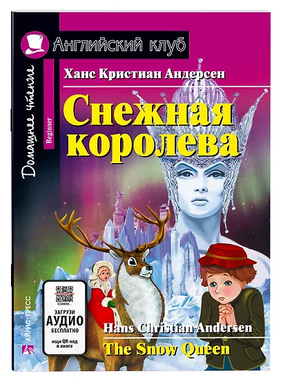 Снежная королева/The Snow Queen. Домашнее чтение с заданиями по ФГОС. Английский клуб - фото 1