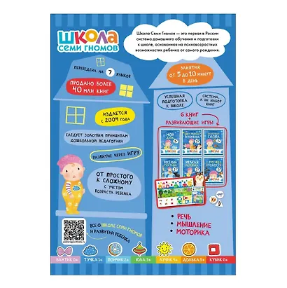 Школа Семи Гномов. Базовый курс. Комплект развивающих книг. ФГОС (6 книг+развивающие игры) - фото 2