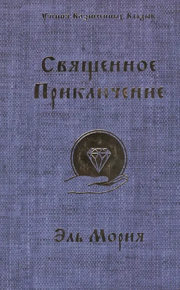 Священное приключение Эль Мория (мУВВ) Профет - фото 1