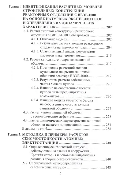 Сейсмостойкость строительных конструкций атомных электростанций. Экспериментально-теоретические методы - фото 5