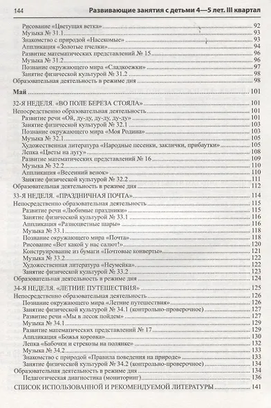 Истоки. Развивающие занятия с детьми 4—5 лет. Весна. III квартал - фото 4