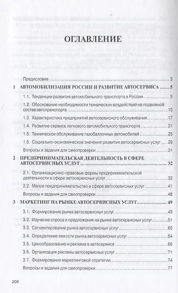 Организация предпринимательской деятельности в сфере автосервисных услуг: Учеб. пособие. - фото 3