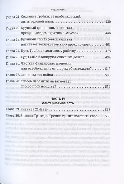 Убийство Хозяина. Как финансовые паразиты разрушают экономику - фото 4