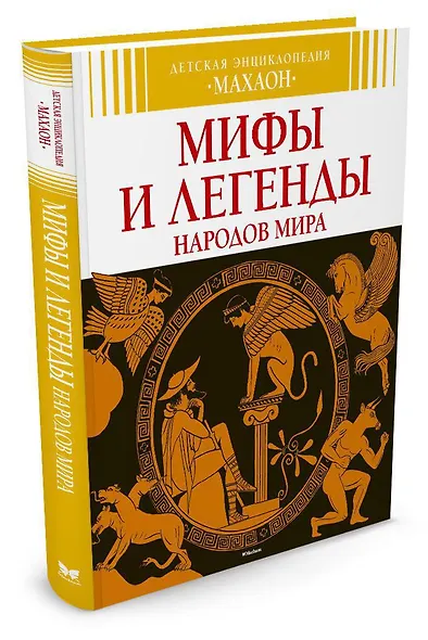 Мифы и легенды народов мира - фото 2